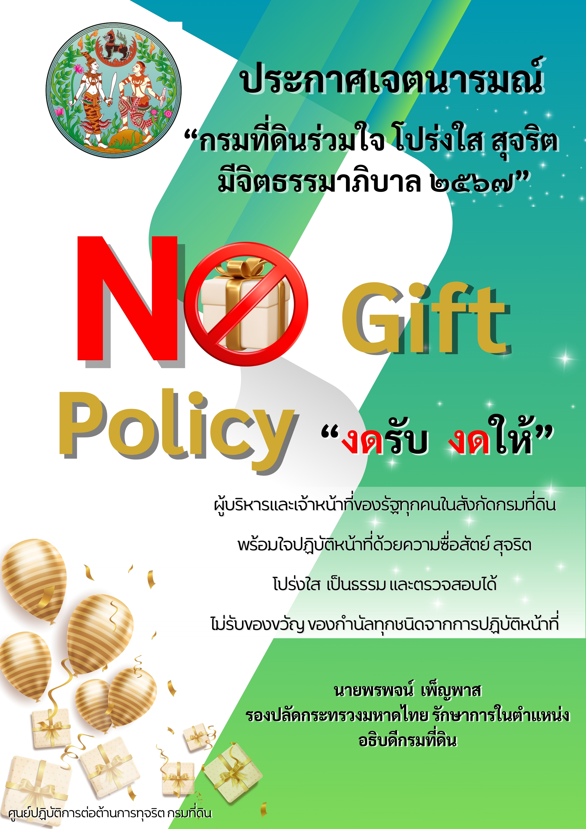 NoGift Policy TH1