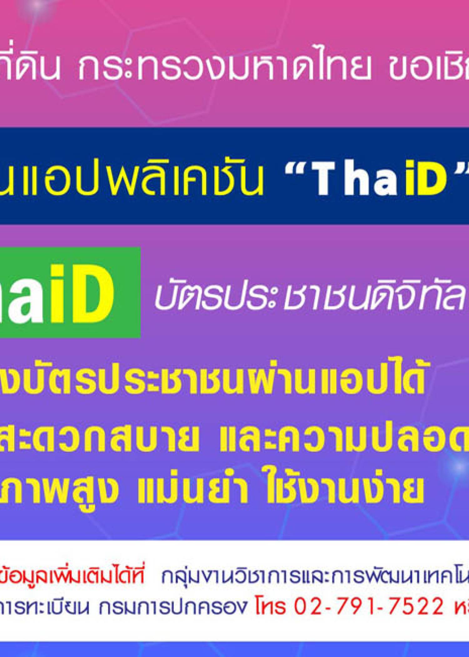 “ThaID” (ไทยดี)